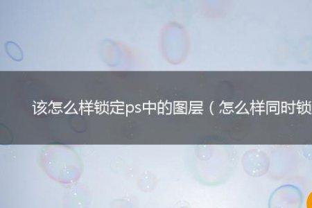 PS里图层锁定怎样解锁