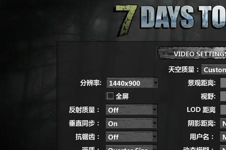 七日杀怎么调成中文