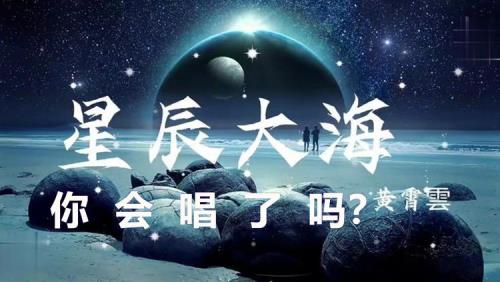 星辰大海歌曲原唱是谁
