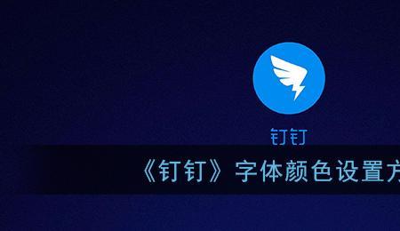 在钉钉怎样设置字体模样