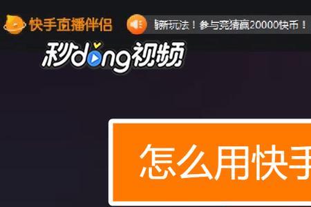 如何用快手在电脑上直播
