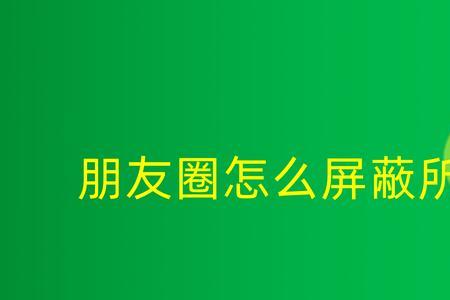 朋友圈不让别人看怎么设置