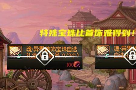装备上的宝珠可以在取下来么
