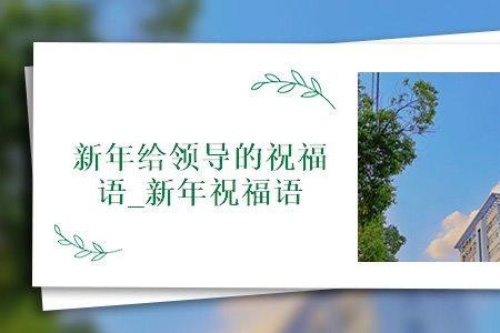 领导在群里发新年快乐怎么回复