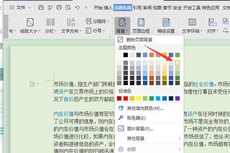 怎样调word文档背景颜色