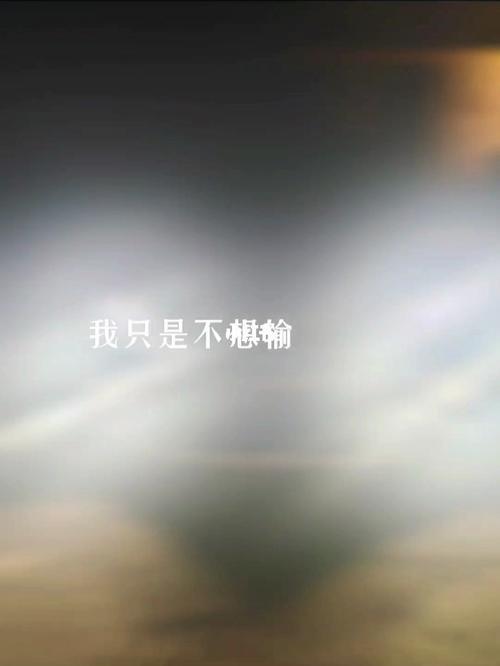 她只是不想输什么时候播