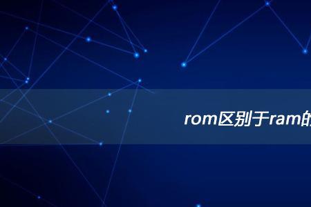 硬盘固件和rom的区别