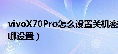 vivox70pro怎么更改密码