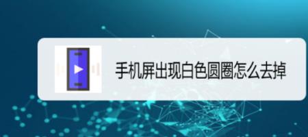 手机上面有个小圆圈怎么关闭