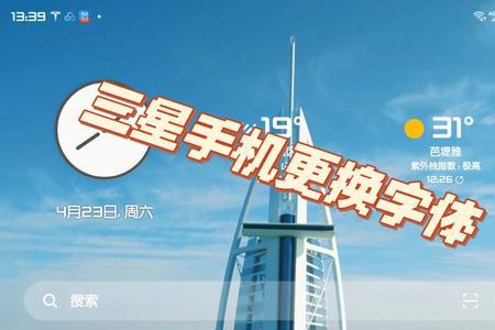 三星手机怎么改字体