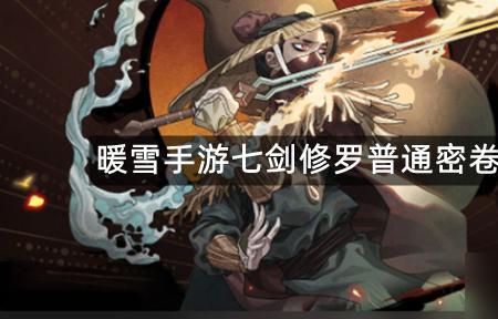 暖雪七剑修罗怎么开局
