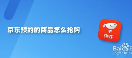 京东预约的商品如何抢购