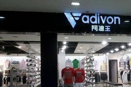 adivon是名牌吗