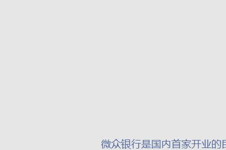 微众银行小薪意怎么开通
