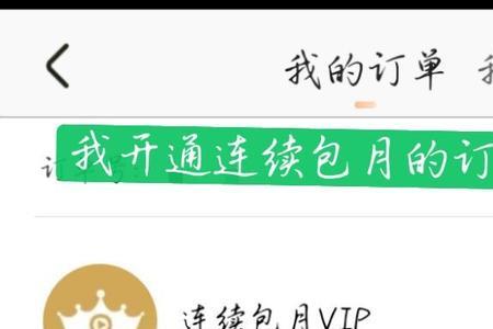 优酷连续包月被扣钱能退吗