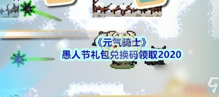 元气骑士礼包码2021工程师兑换码