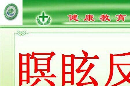 什么是瞑眩反应