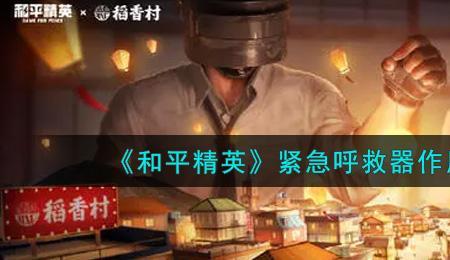 和平精英紧急呼叫包怎么放置