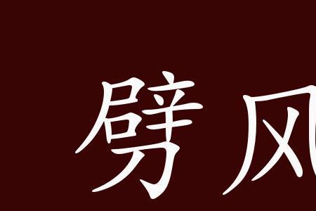 催心浪出处