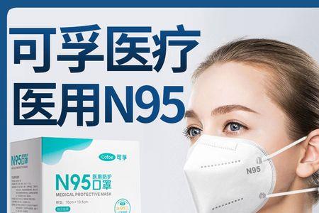 可孚医用n95口罩怎么样