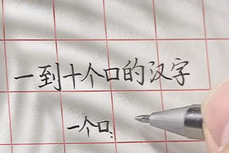 一个口到十个口的字是什么