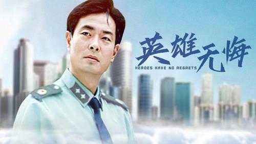 英雄无悔1996拍摄地