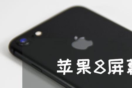 苹果8屏幕上面发绿