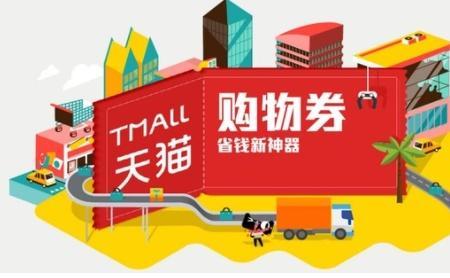 天猫购物券是天猫出钱吗