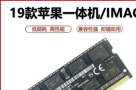 imac内存条如何选择
