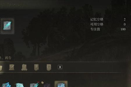 艾尔登法环技能槽怎么开