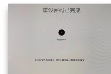 苹果电脑macbookair开机密码忘记了怎么办