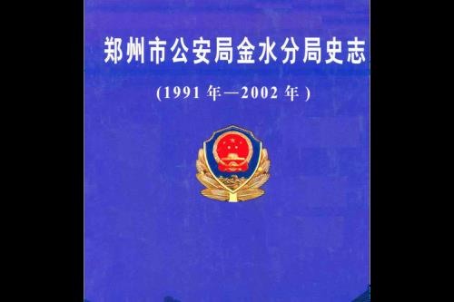 公安志编纂的意义