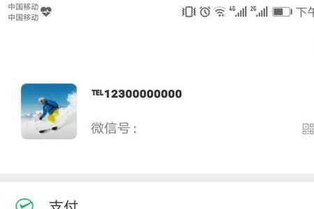 微信资料电话号码怎么去掉