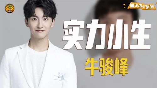 牛骏峰多少岁