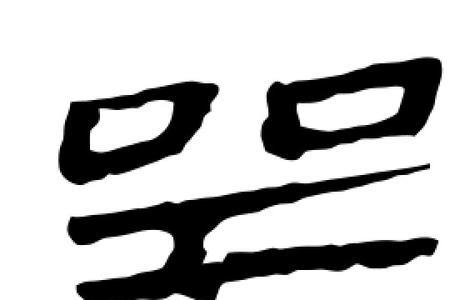器字能拆出多少个字