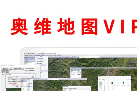奥维地图的vip和svip有什么区别
