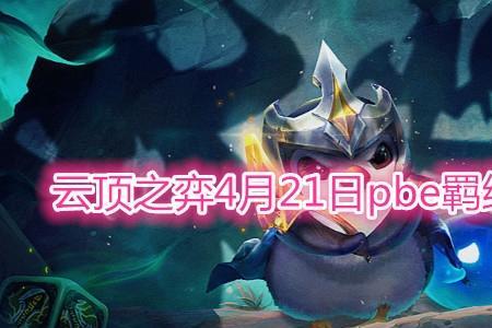 tft跟pbe互通吗