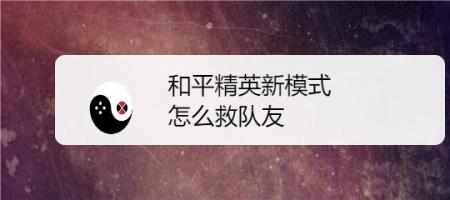 和平精英怎么开启自救模式