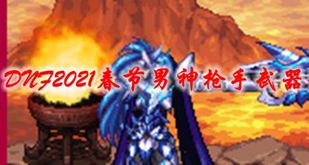 2021年dnf男大枪毕业装