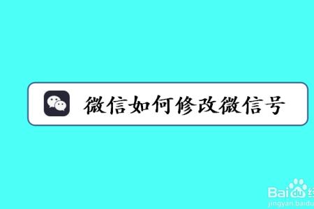 微信号改不了怎么办