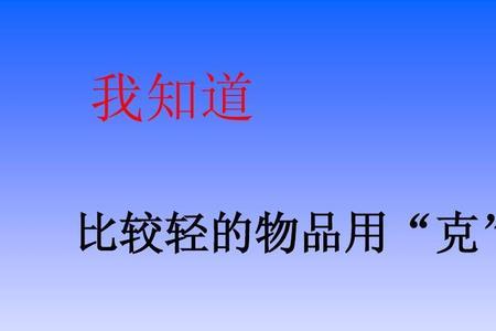 轻什么重