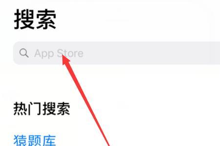 怎么去掉苹果下拉搜索