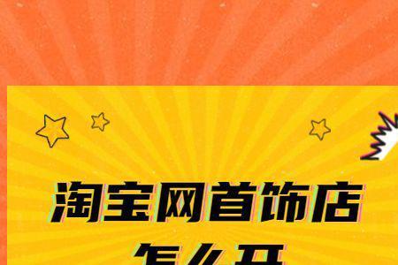 在海外怎么开淘宝店