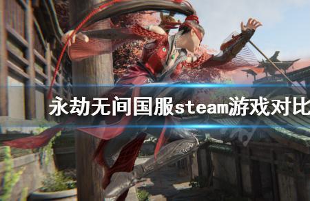 steam永劫无间怎么在网易登录