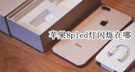 苹果把led闪烁灯开启怎么来电不亮
