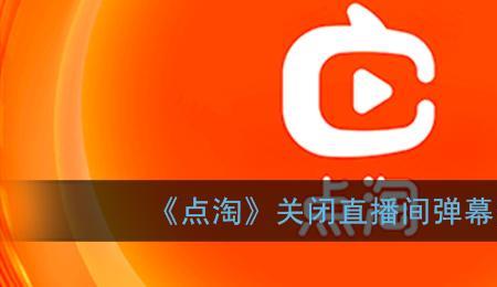 点淘怎么关闭提示音