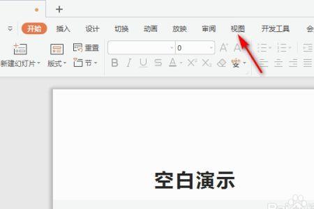 wps工具栏灰色怎么解决