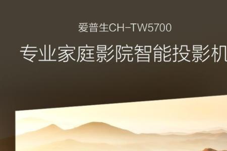 爱普生tw5700tx色温怎样调最佳