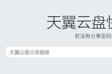 天翼云盘使用技巧