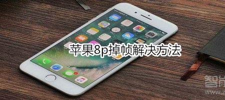 苹果8p如何关闭下拉通知
